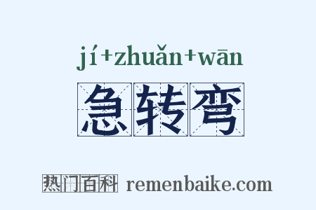 急转弯是什么意思的图片